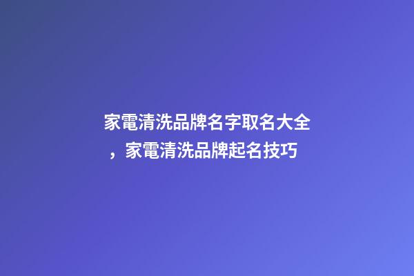 家電清洗品牌名字取名大全，家電清洗品牌起名技巧